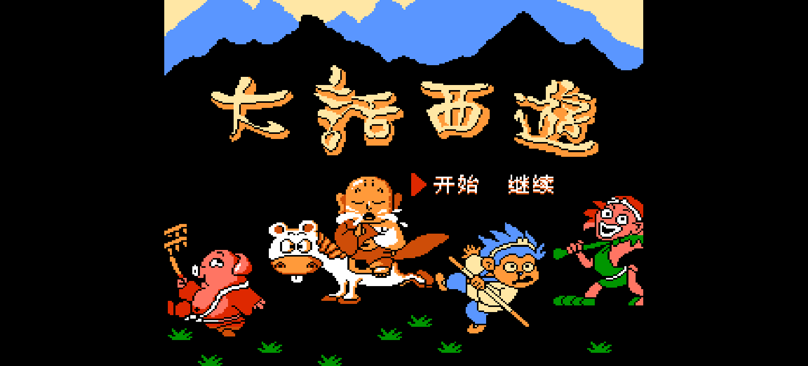 大话西游(简)[南晶科技](CN)[RPG](8Mb)